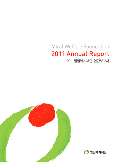 2011년 연간보고서