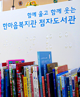 시각장애인을 위한 다양한 도서와 프로그램이 준비되어 있습니다.