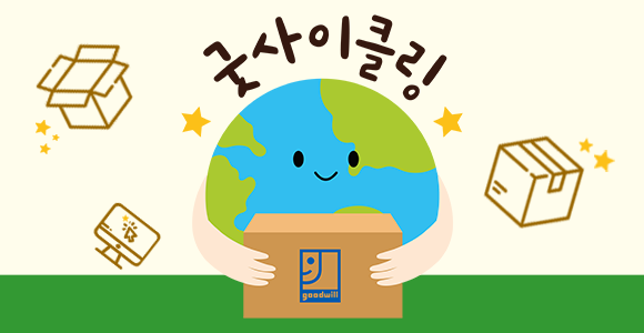 물품기부만으로 장애인 일자리를 만들 수 있는 굿사이클링 캠페인에 참여해 주세요. 