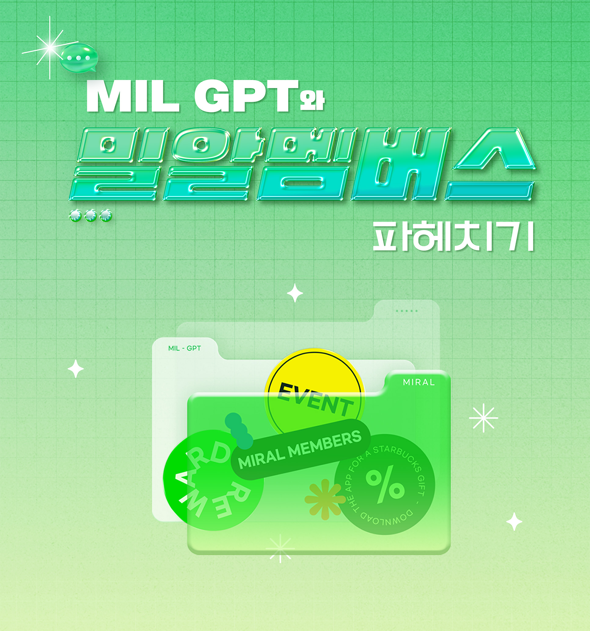 인공지능(?) Mil GPT에게 직접 물어본 밀알멤버스 사용 꿀팁 방출!