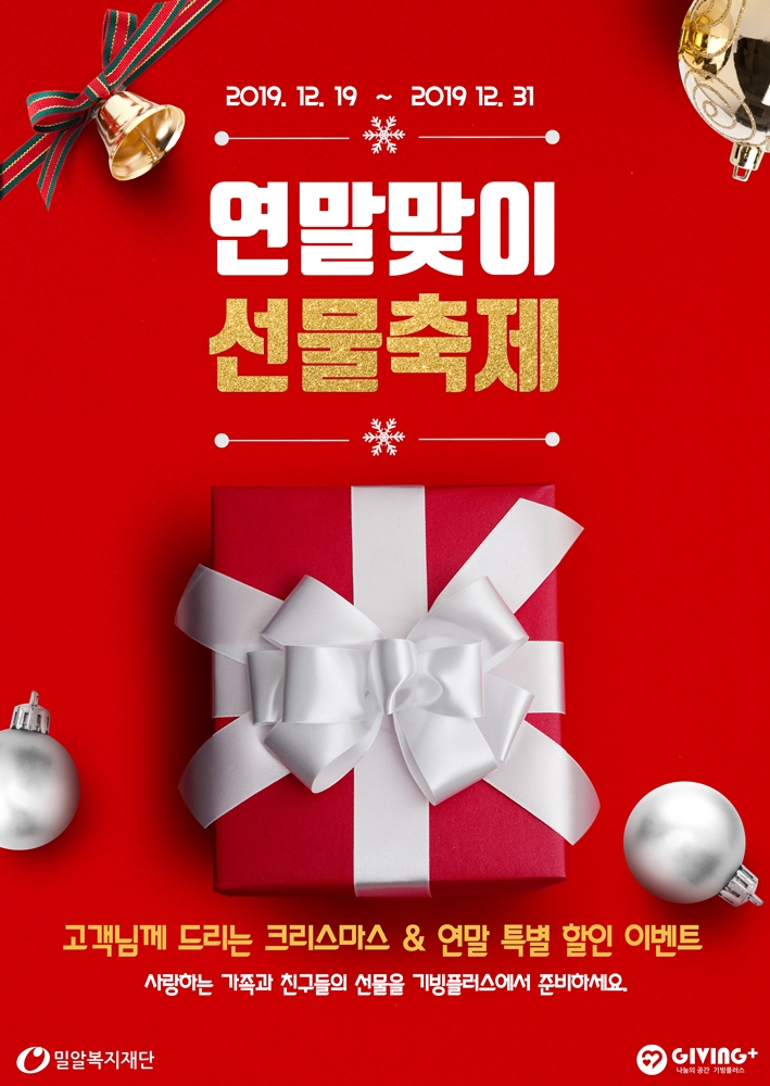 밀알복지재단이 31일까지 연말맞이 선물축제 세일행사를 진행한다..jpg