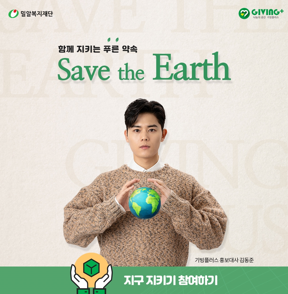▲김동준이 지구의 날을 맞아 '세이브 더 어스' 캠페인에 동참한다. (사진제공