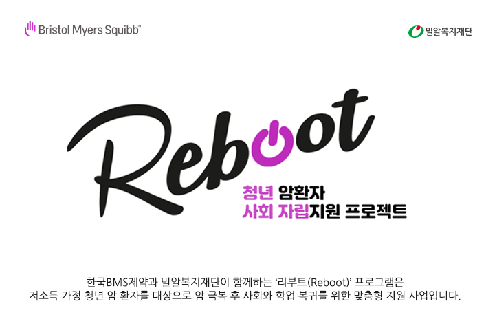 ▲ 밀알복지재단-한국BMS제약의 청년 암 생존자 자립지원 캠페인 ‘리부트(Reboot)’.jpg