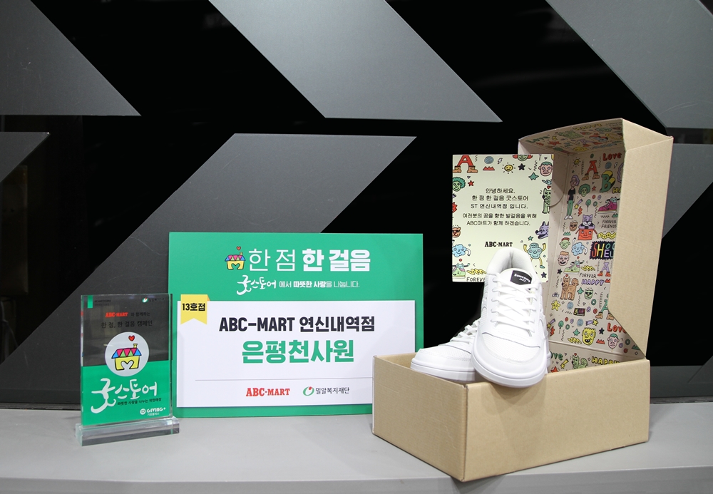 ABC마트 ‘한 점, 한 걸음’ 캠페인 선물키트.jpg