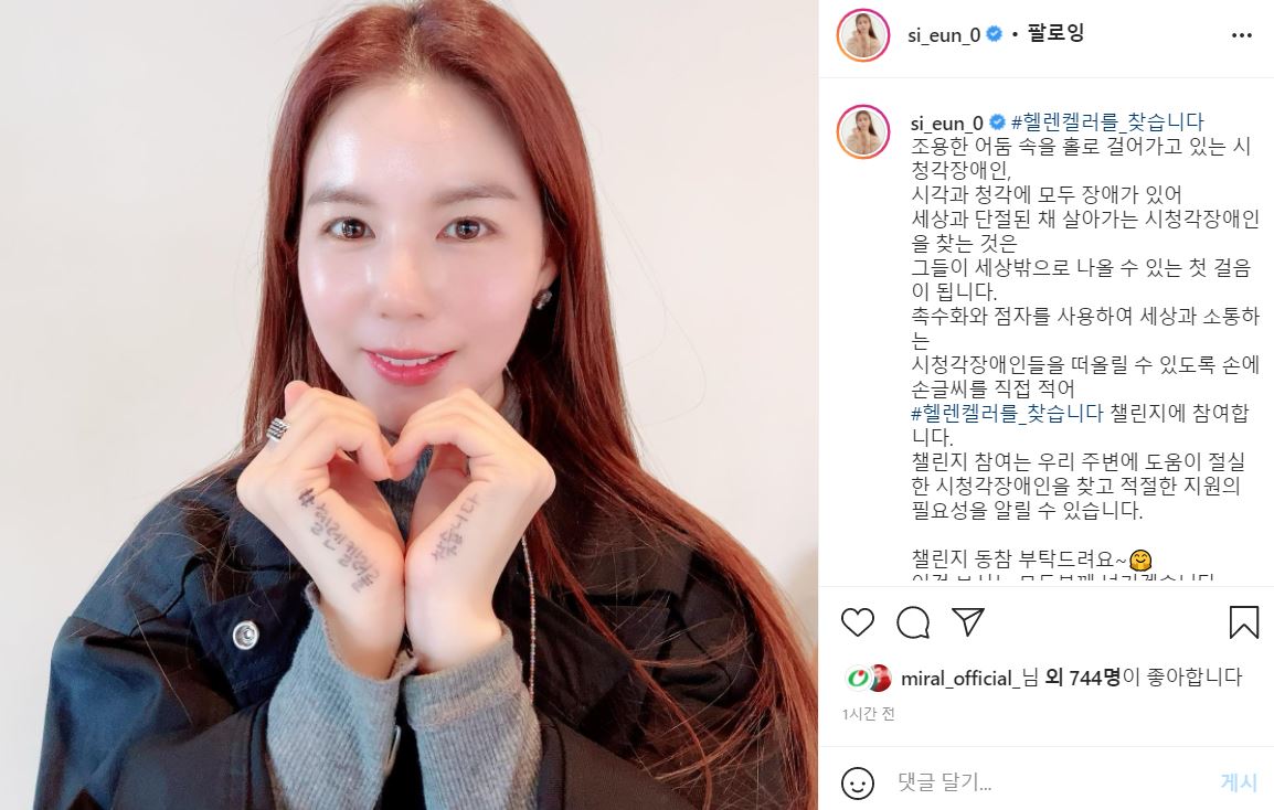 시청각장애인 돕기 SNS 챌린지 참여한 박시은 (사진 출처