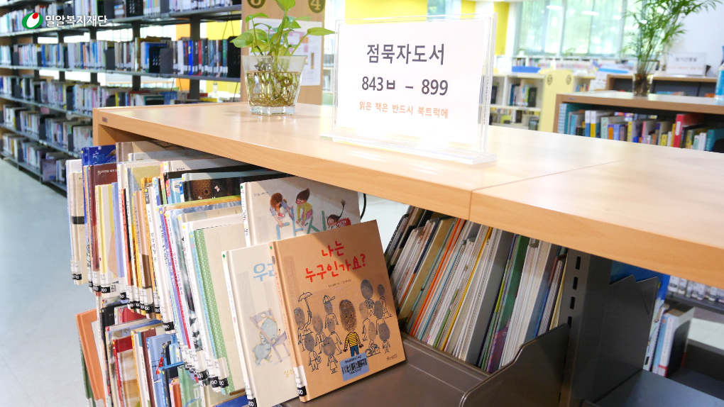 배우 안재현이 제작한 점묵자도서가 비치된 점자 도서관.jpg