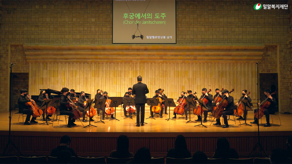 밀알첼로앙상블 날개 정기연주회.jpg