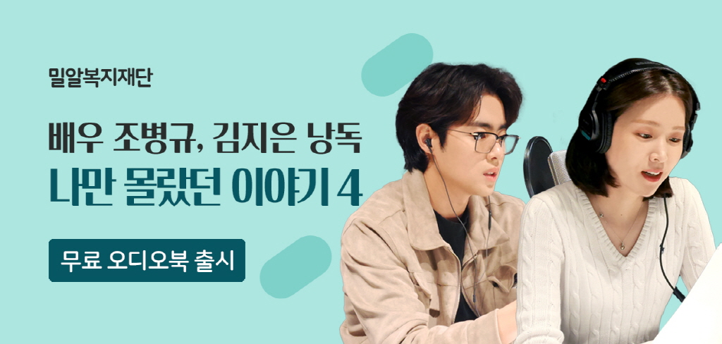 밀알복지재단 ‘나만 몰랐던 이야기4’ 오디오북.jpg