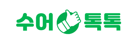 수어톡톡_로고.png