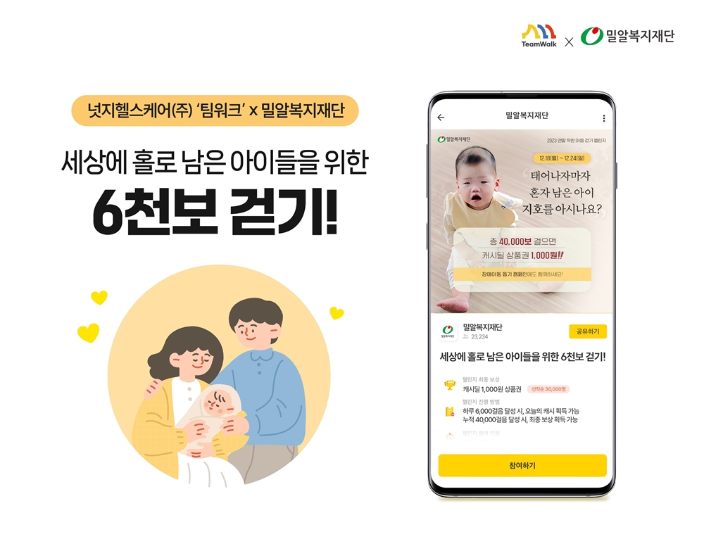 밀알복지재단- 넛지헬스케어㈜ ‘팀워크’, 보호대상 장애아동위한 2023년 연말 캠페인 진행.jpg