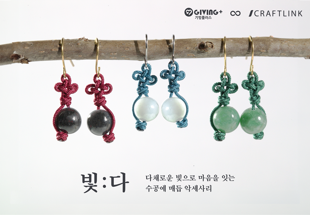 기빙플러스가 크래프트링크와 ‘빛-다’ 시리즈 수공예 매듭 액세서리 펀딩을 진행한다..png