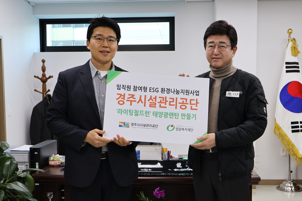 (왼쪽부터)밀알복지재단 나명훈 대구경북지부 팀장, 경주시설관리공단 정태룡 이사장.JPG