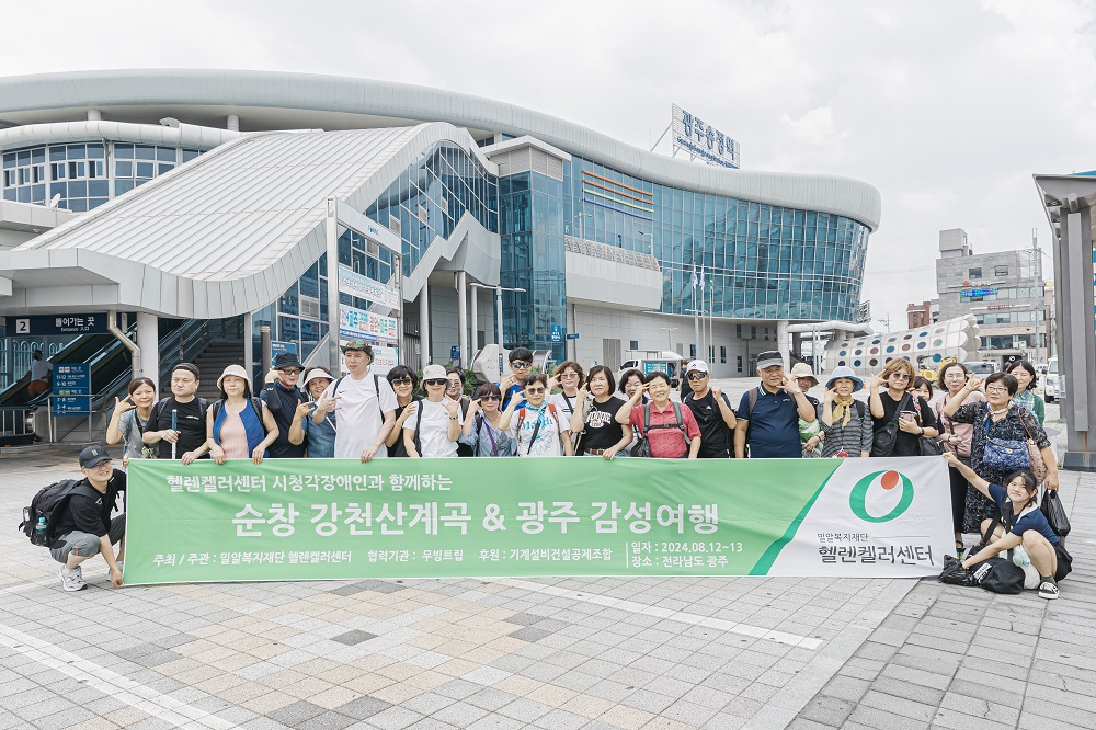 헬렌켈러센터 시청각장애인 여행(1).jpg