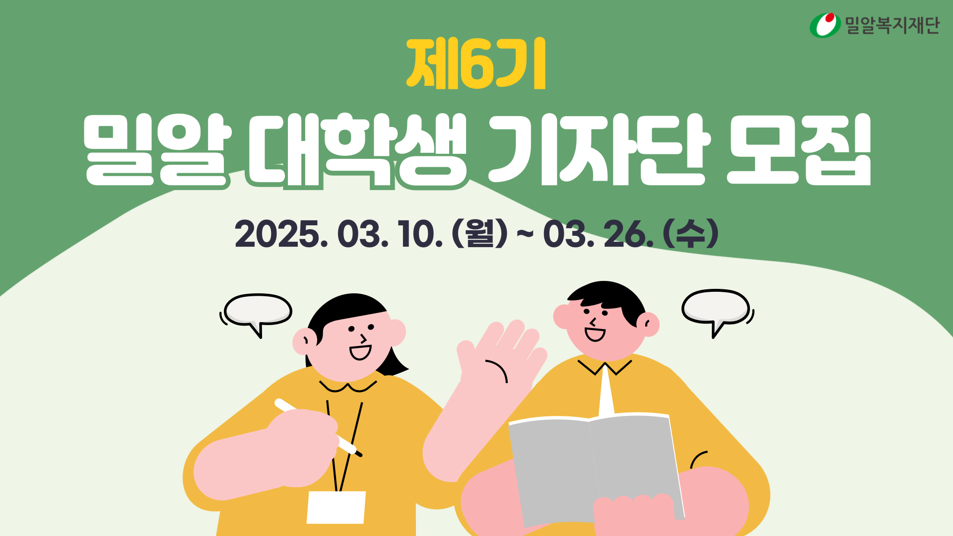 밀알복지재단이 이달 26일까지 대학생 기자단을 모집한다..png