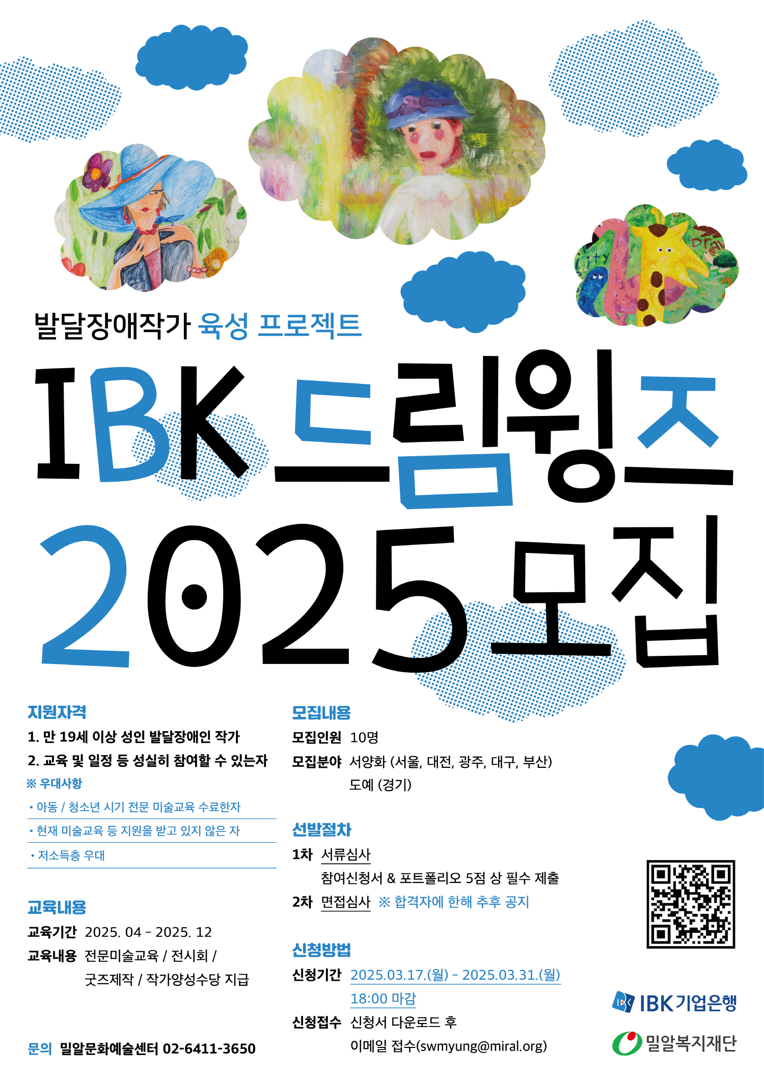 밀알복지재단과 IBK기업은행이 IBK 드림윙즈 2025를 모집한다..png