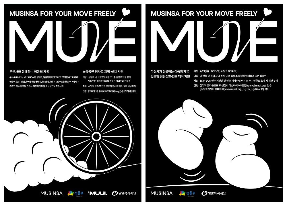 무신사-밀알복지재단이 함께 선물하는 이동의 자유(1).jpg