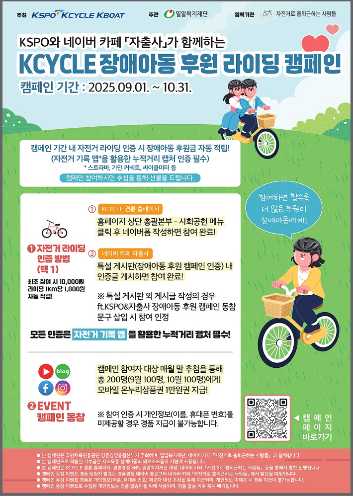★2025_KCYCLE_장애아동_후원라이딩_캠페인_포스터.jpg