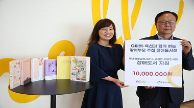 이베이코리아, 장애인차별 철폐의 날 장애도서전 캠페인 기부금 전달식