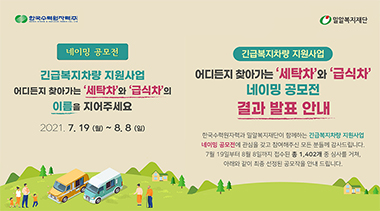 한국수력원자력, 밀알복지재단과 함께 긴급복지차량지원 사업을 위한 네이밍 공모전 진행