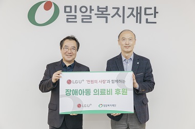 LG유플러스 임직원, 밀알복지재단에 저소득 장애아동 치료비 기부