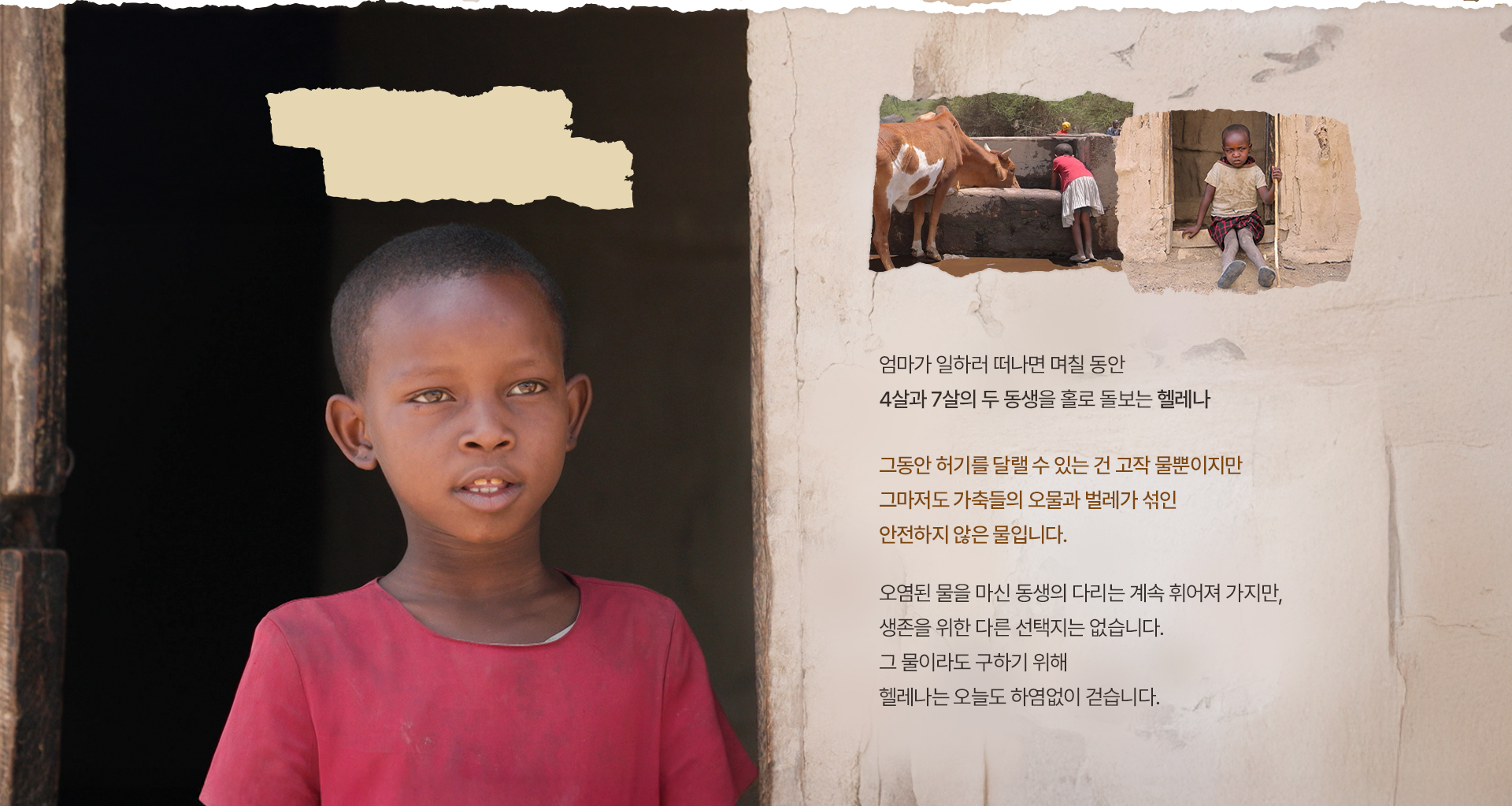 ＂살기 위해 마시 물이 동생을 아프게 해요...＂