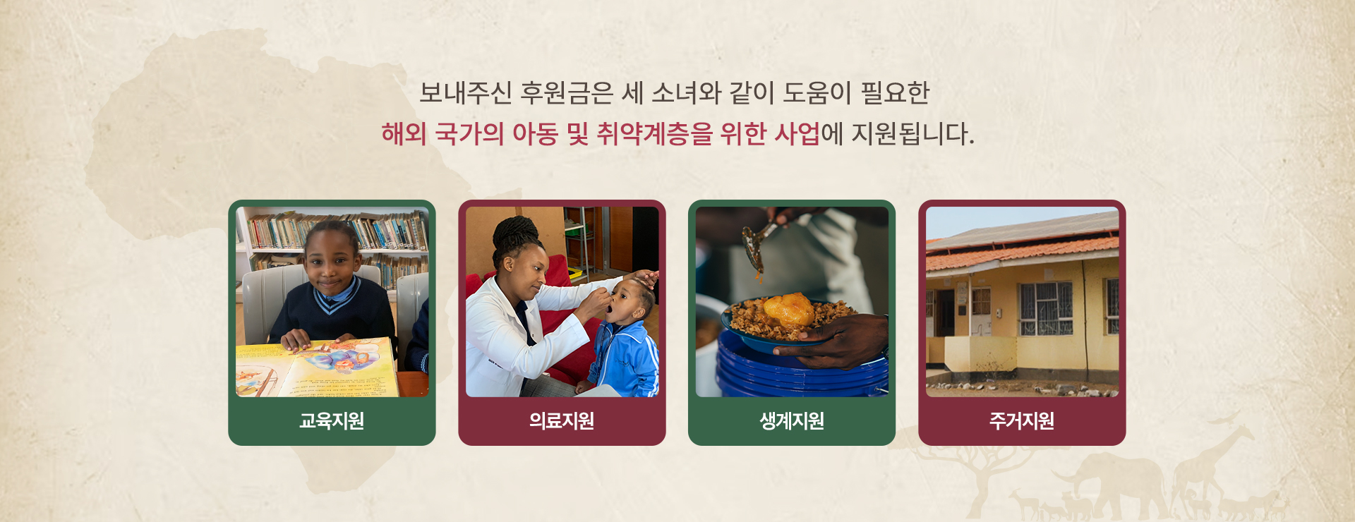 보내주신 후원금은 세 소녀와 같이 도움이 필요한 해외 국가의 아동 및 취약계층을 위한 사업에 지원됩니다.