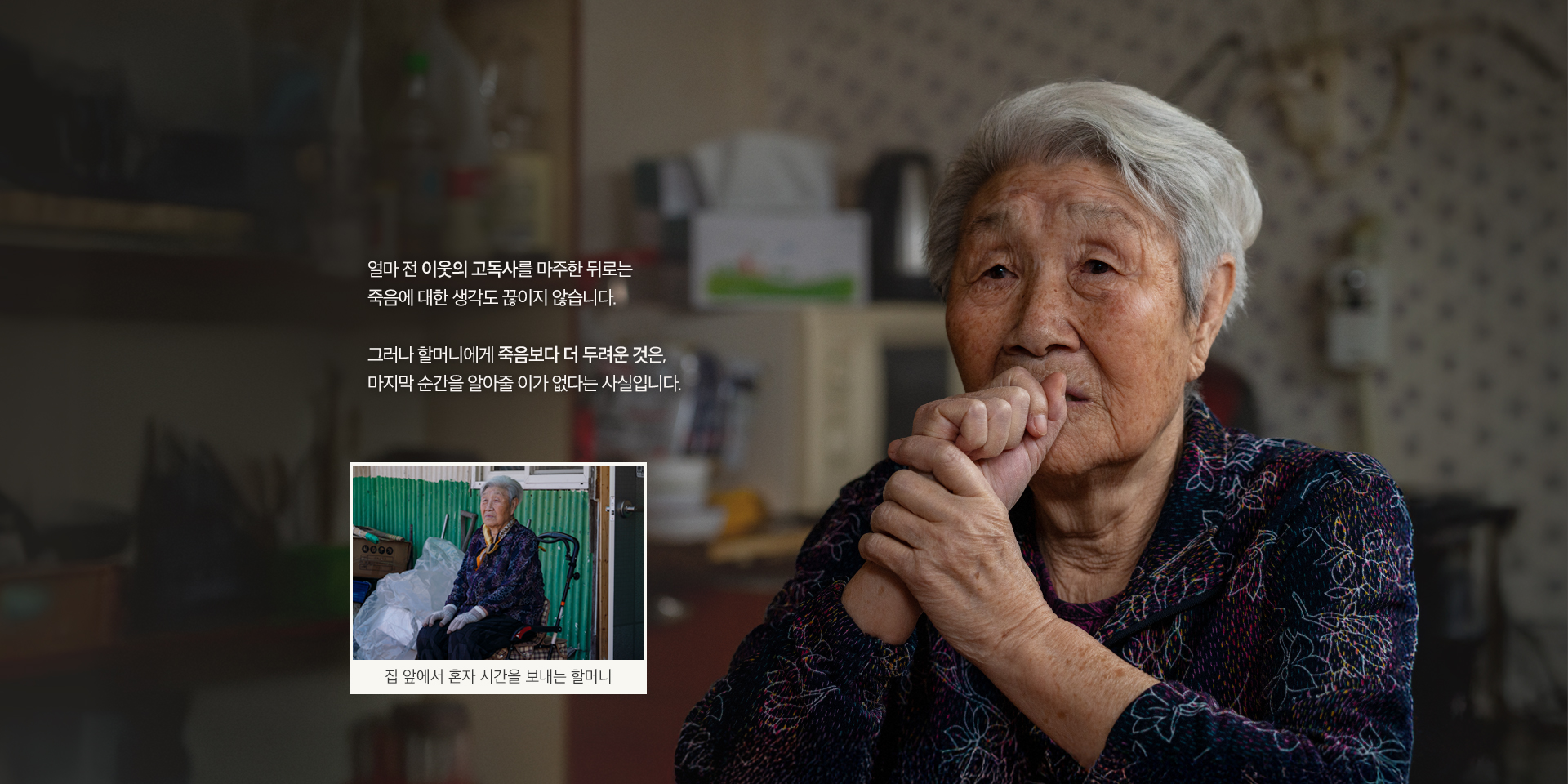 ＂내가 죽은들 누가 알겠나...＂