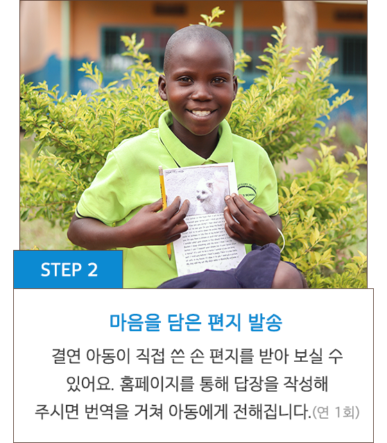 STEP 2 마음을 담은 편지 발송