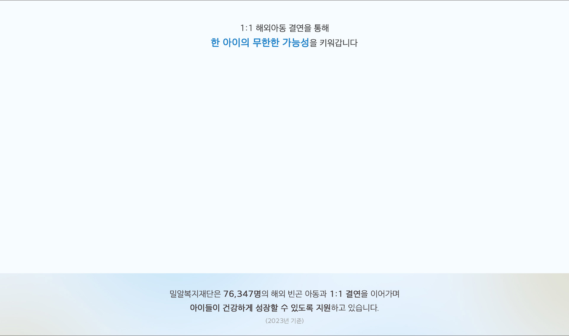 1:1 해외아동 결연 지원영역