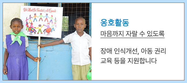 옹호활동 | 마음까지 자랄 수 있도록 / 장애 인식개선, 아동 권리 교육 등을 지원합니다