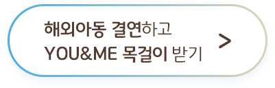 해외아동 결연하고 YOU&ME 목걸이 받기 >