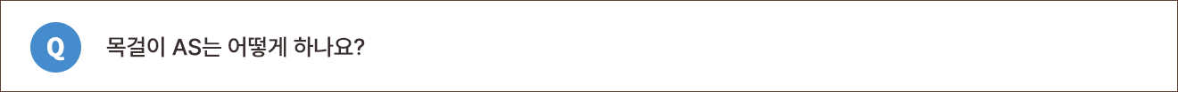 Q. 목걸이 AS는 어떻게 하나요?