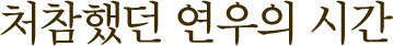 처참했던 연우의 시간