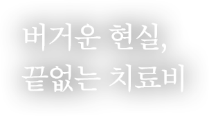 버거운 현실, 끝없는 치료비