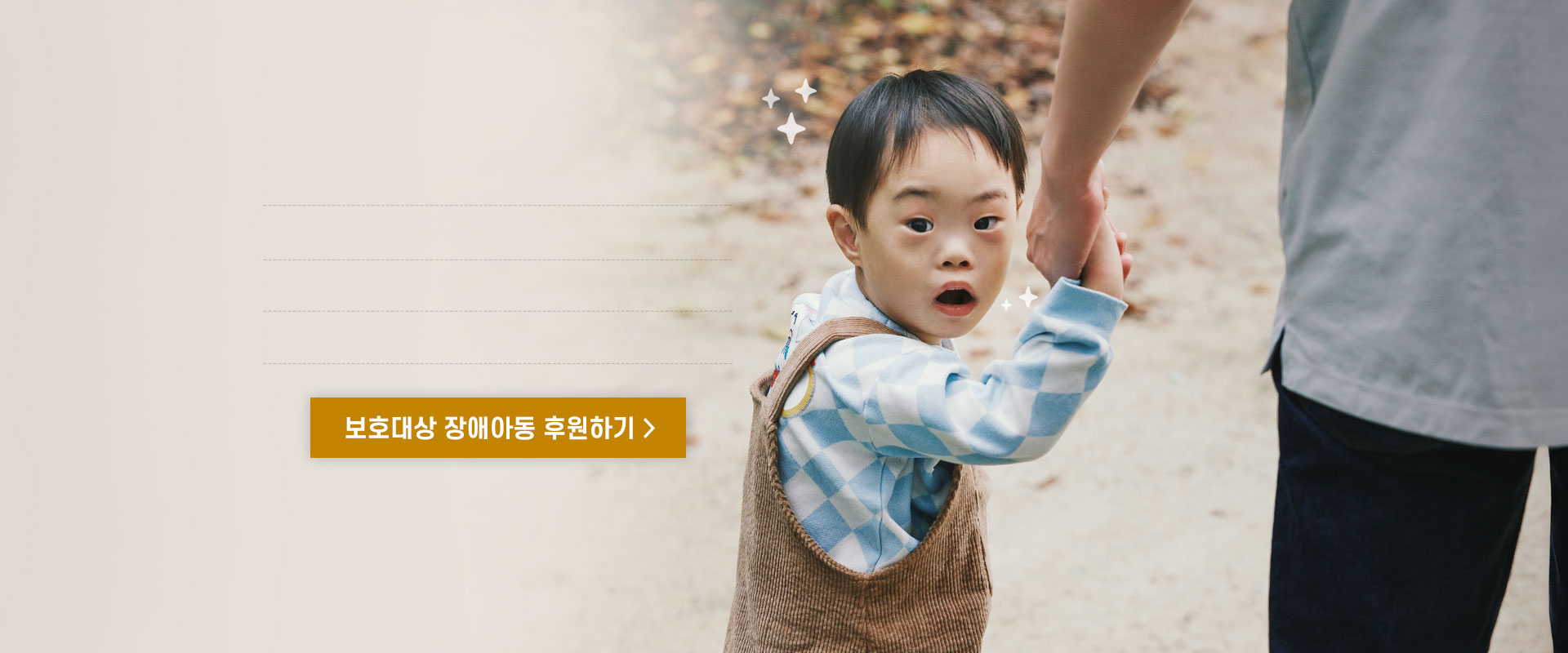 보호대상 장애아동 후원하기