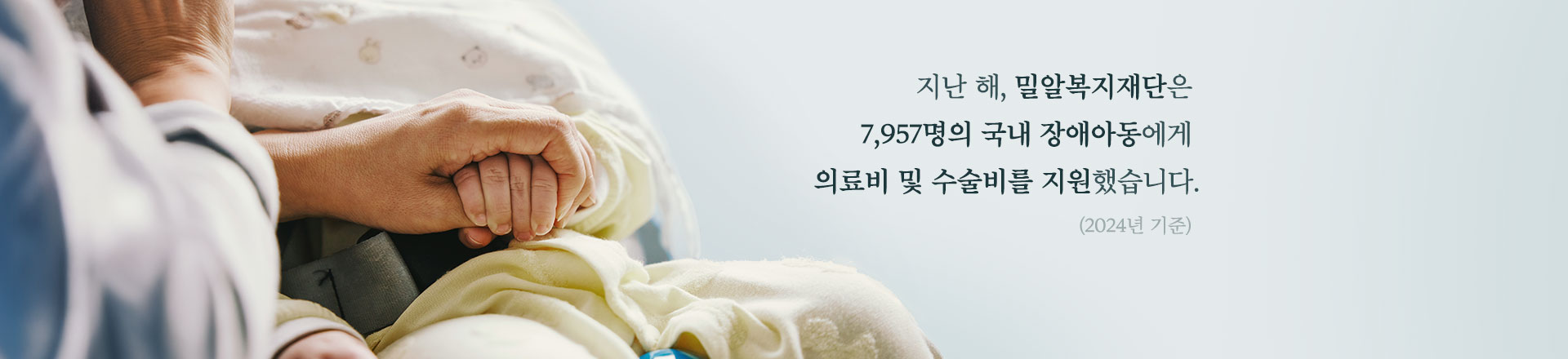 밀알복지재단 지원현황