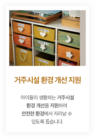 거주시설 환경 개선 지원