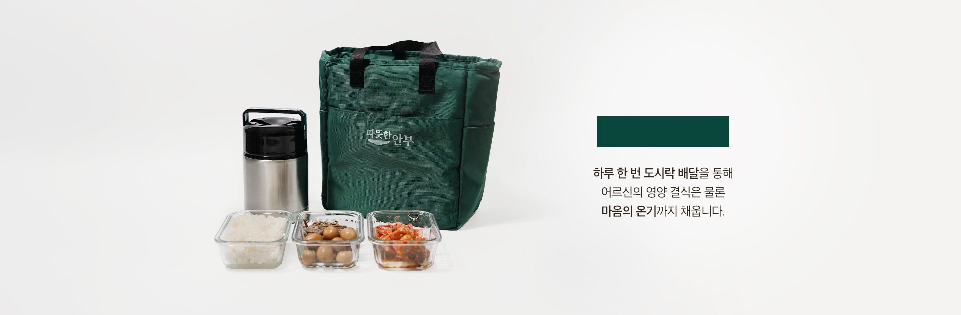 배고픈 어르신을 위한 안부 도시락