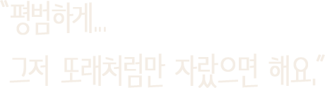 평범하게… 그저 또래처럼만 자랐으면 해요.