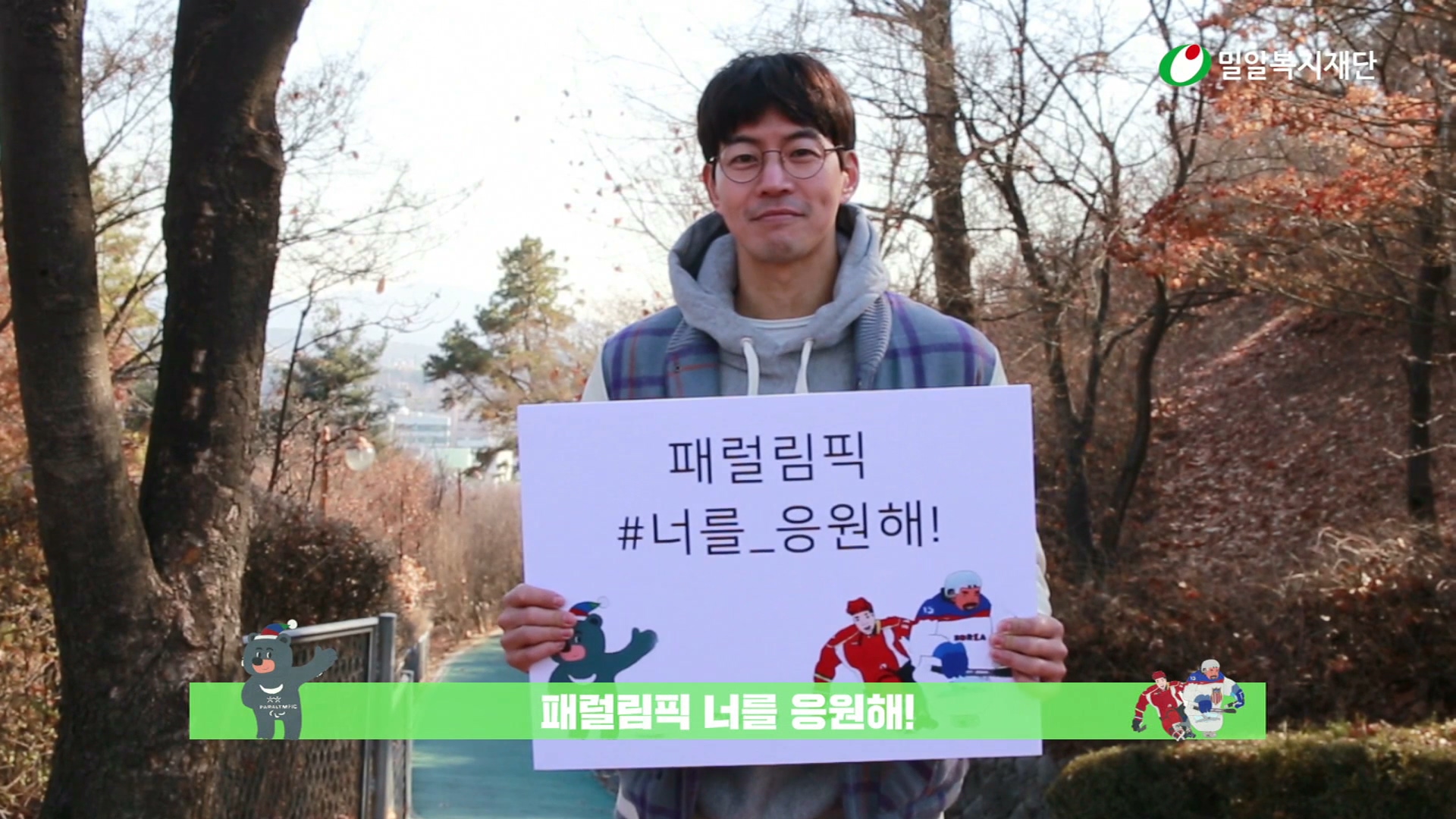 2018 평창동계패럴림픽 응원 캠페인 ‘패럴림픽 #너를_응원해' 배우 이상윤