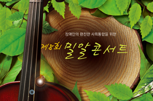 장애인의 완전한 사회통합을 위한 제8회 밀알콘서트
