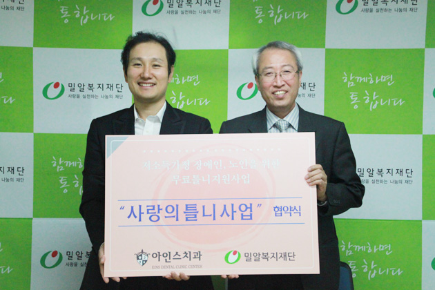 밀알복지재단, 아인스치과와 사랑의 틀니사업 협약식
