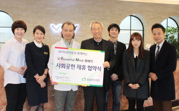 밀알복지재단과 WY치과의원, 사회공헌 제휴 협약식 진행