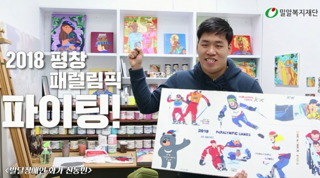 ‘패럴림픽 #너를_응원해!’ 캠페인