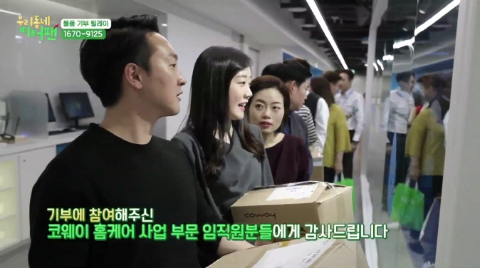 (영상) MBC <우리동네 피터팬>  물품 기부 릴레이_코웨이