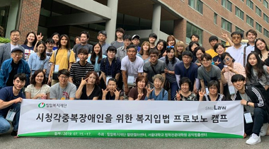 서울대 로스쿨과 함께한 ‘시청각장애인 복지입법 프로보노 캠프’ 성료