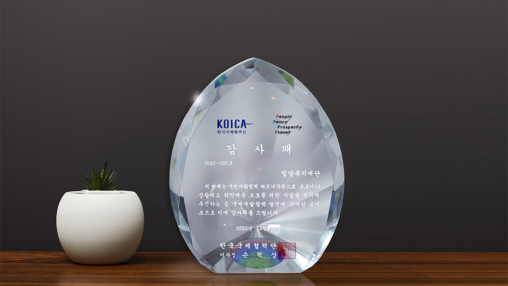 밀알복지재단, 한국국제협력단(KOICA) 2020년 우수파트너기관 선정