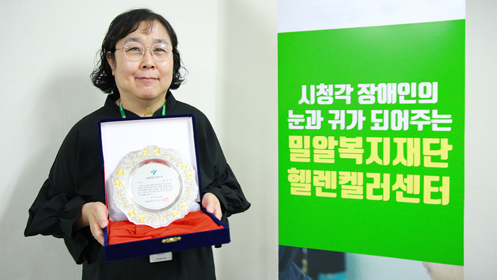 서울시 복지상 우수상, 한국의 ‘설리번’ 홍유미 팀장(헬렌켈러센터)