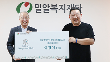 이경제 한의사, 밀알복지재단 고액 후원자 모임 ‘컴패니언클럽’ 32호 위촉