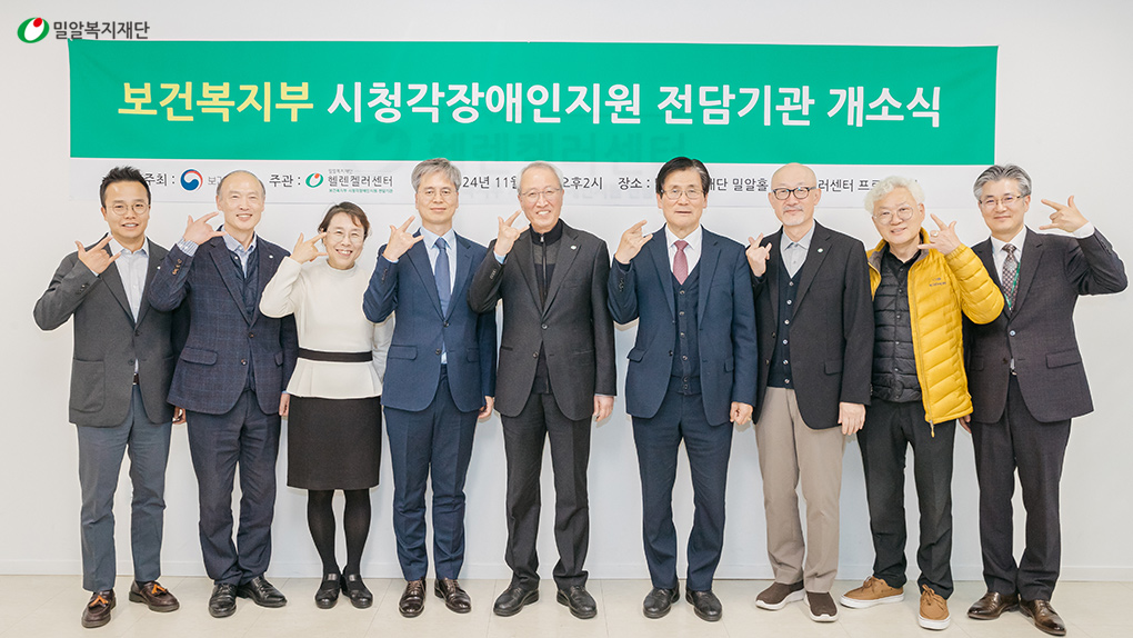 밀알복지재단 헬렌켈러센터, 국내 유일 보건복지부 ‘시청각장애인지원 전담기관’ 선정!